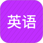 从零开始学英语