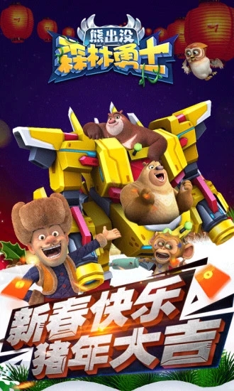 熊出没森林勇士免广告版