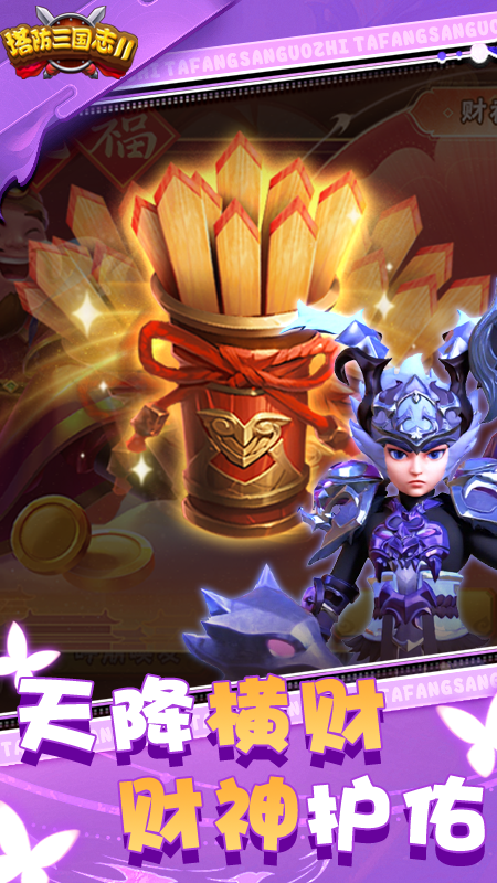 塔防三国志Ⅱ