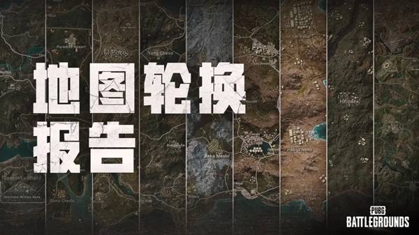 绝地求生42.3地图轮换说明 绝地求生42.3地图怎么轮换