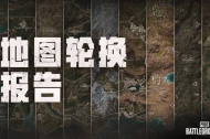 绝地求生42.3地图轮换说明 绝地求生42.3地图怎么轮换