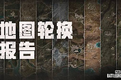 绝地求生42.3地图轮换说明 绝地求生42.3地图怎么轮换