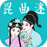 昆曲迷标准版