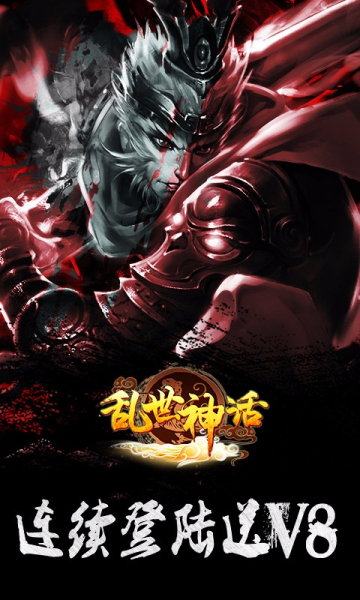 乱世神话(0.1折)