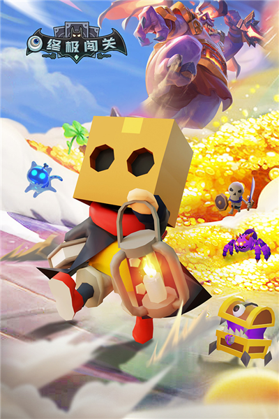 终极闯关九游版