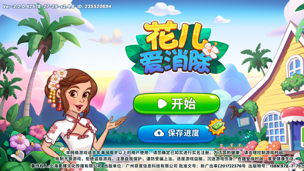花儿爱消除