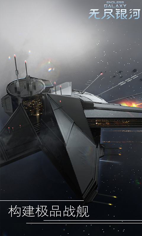 无尽银河qq版
