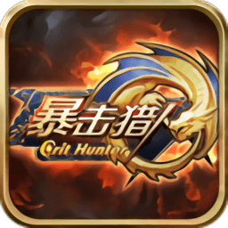 暴击猎人（附礼包码）