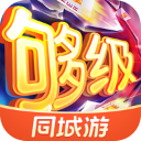 同城游够级九游版