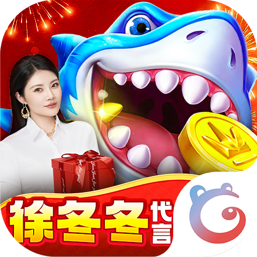捕鱼大咖百度版