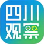 四川观察手机客户端