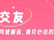 线上交友平台手机软件