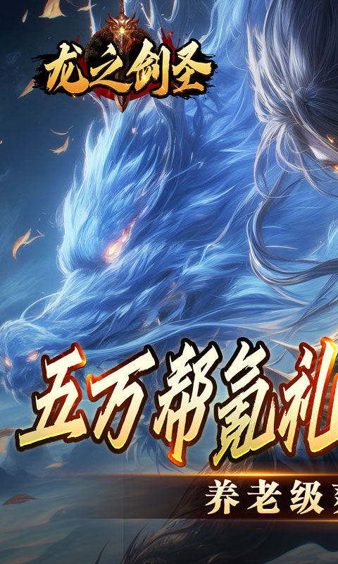 龙之剑圣九游版