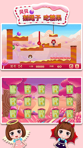 贝贝割绳子吃糖果