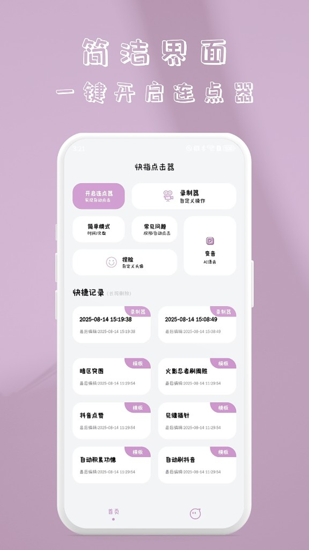 快指点击器