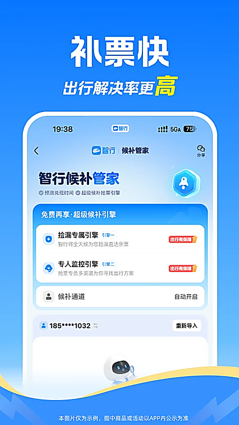 12306智行火车票