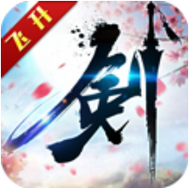 飞剑问仙(渡劫升仙)