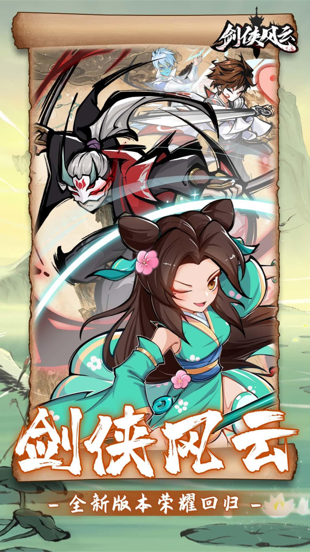 剑侠风云单机版