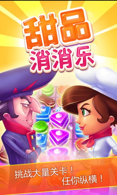 甜点消消乐