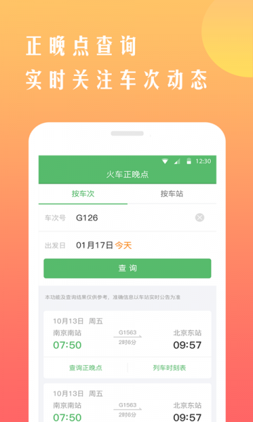 铁行12306火车票