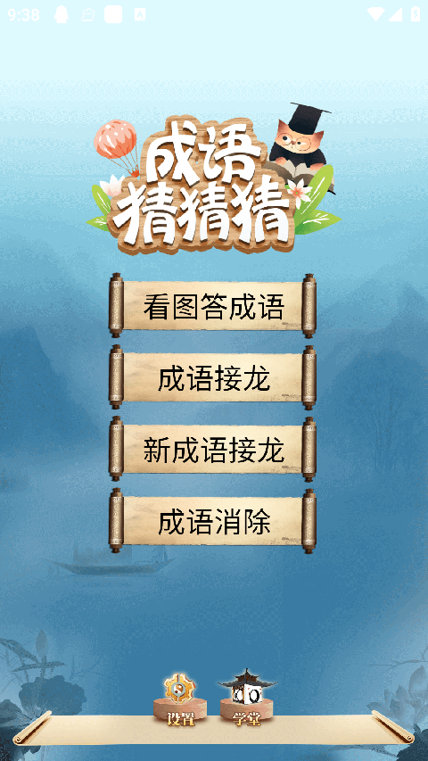 成语猜猜猜