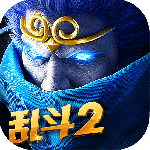 乱斗西游2(超人气MOBA)