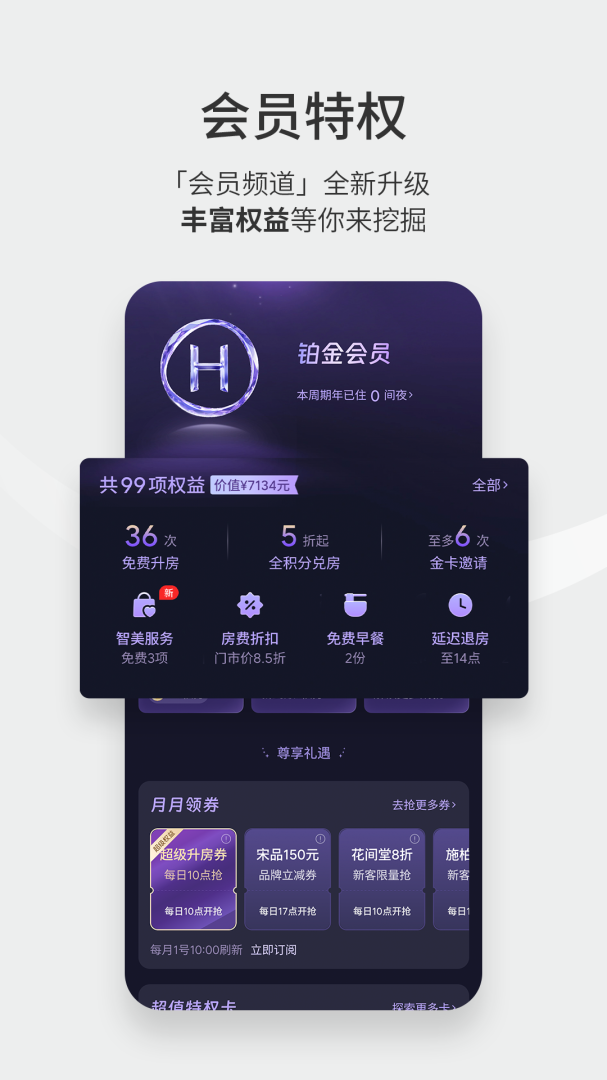 华住会官方版