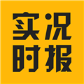 实况时报