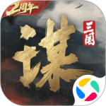 三国：谋定天下