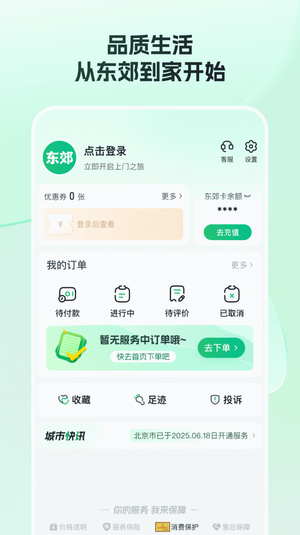 东郊到家