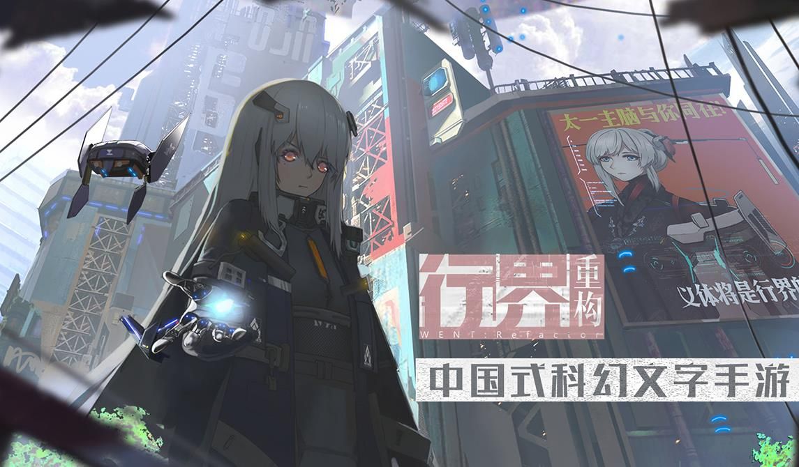 行界重构九游版