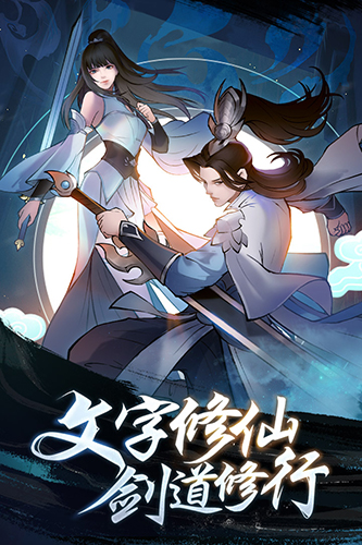 永恒修仙华为版