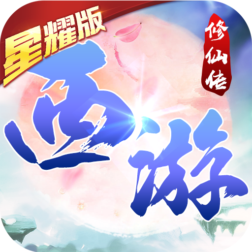 西游修仙传红包版