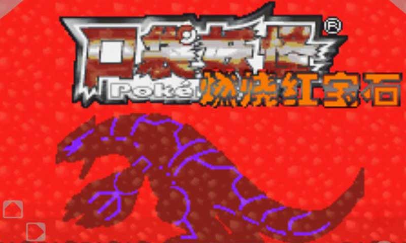 口袋妖怪燃烧红宝石(无限金钱)