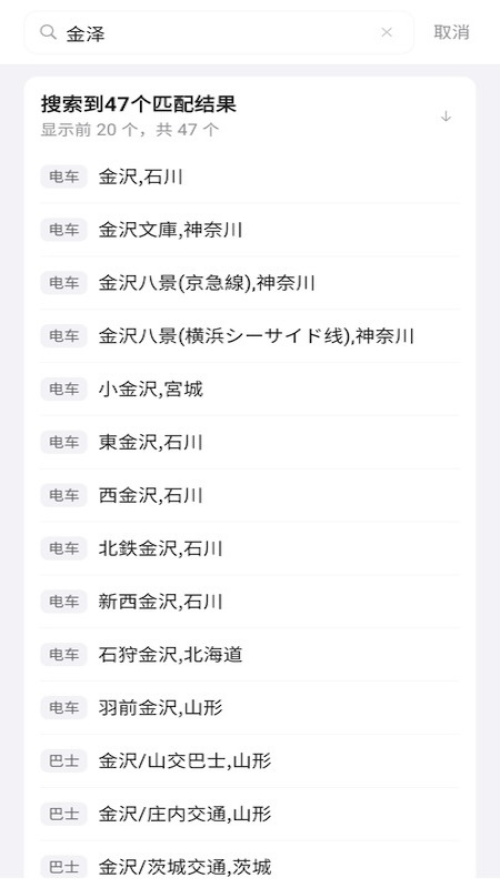 日本换乘