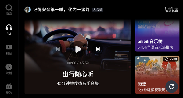 哔哩哔哩车机版