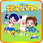 小学语文