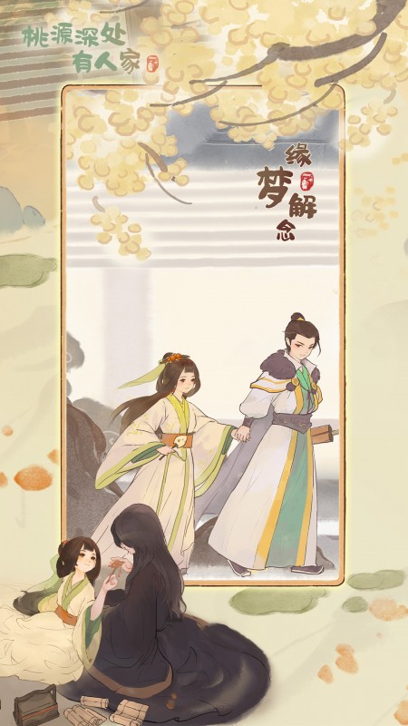 桃源深处有人家红包版