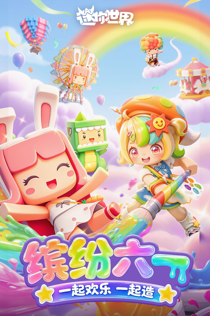 迷你世界4周年