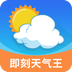 即刻天气王