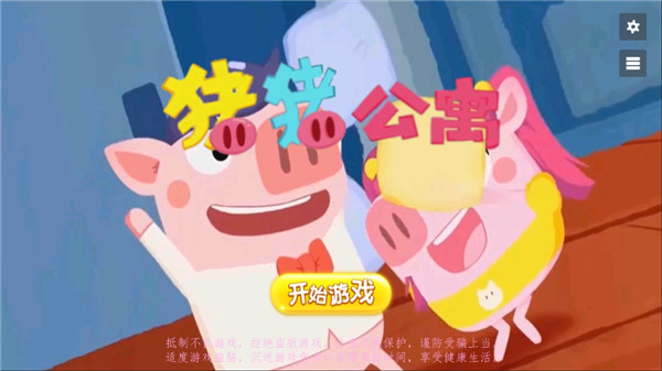 猪猪公寓体验版