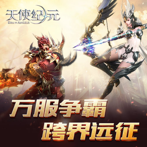 天使纪元(终身返真充)