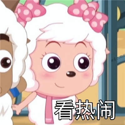 美羊羊沙雕表情包