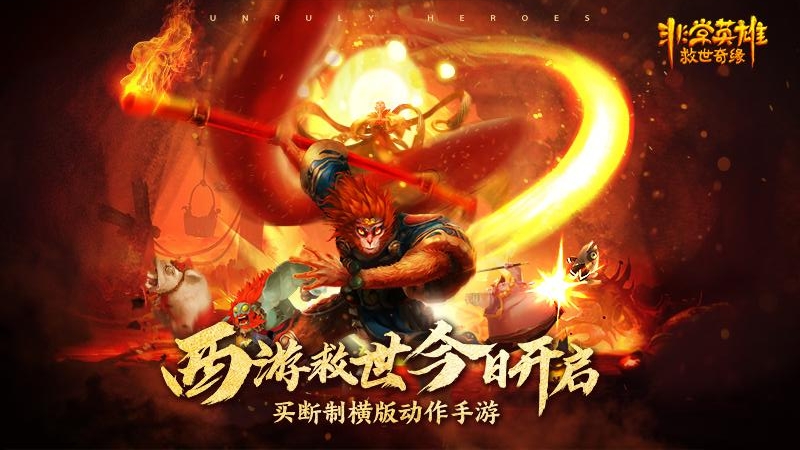 非常英雄救世奇缘