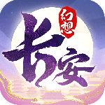 长安幻想最新版