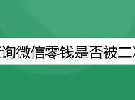 如何查询微信零钱是否被二次冻结