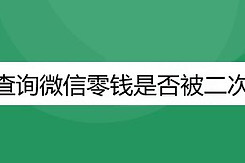 如何查询微信零钱是否被二次冻结