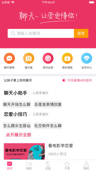 聊天话术(恋爱神器)