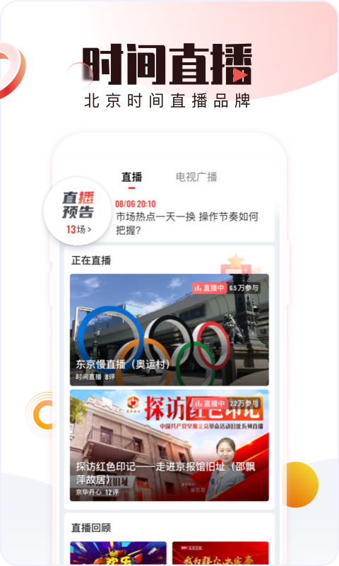 北京时间电视版