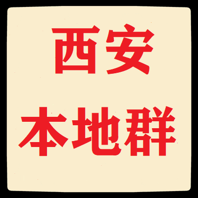 西安本地微信群